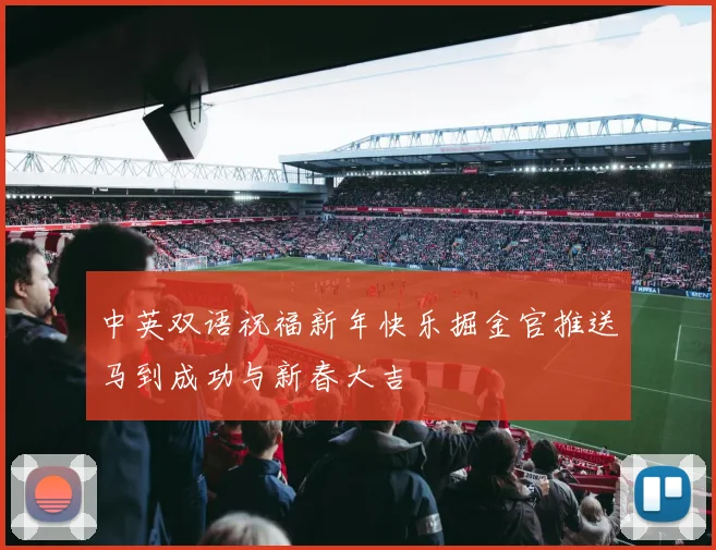 中英双语祝福新年快乐掘金官推送马到成功与新春大吉