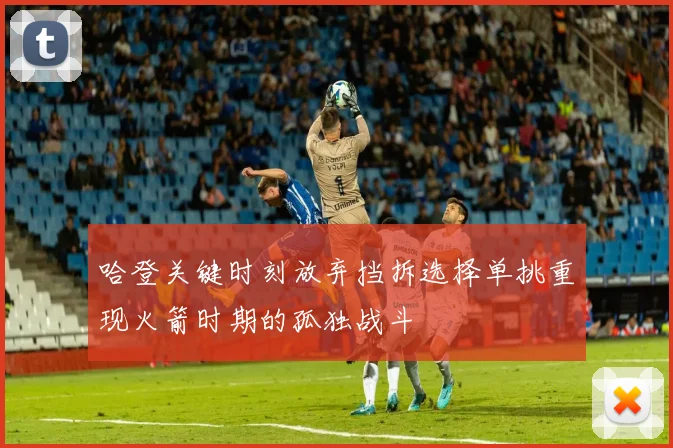 哈登关键时刻放弃挡拆选择单挑重现火箭时期的孤独战斗