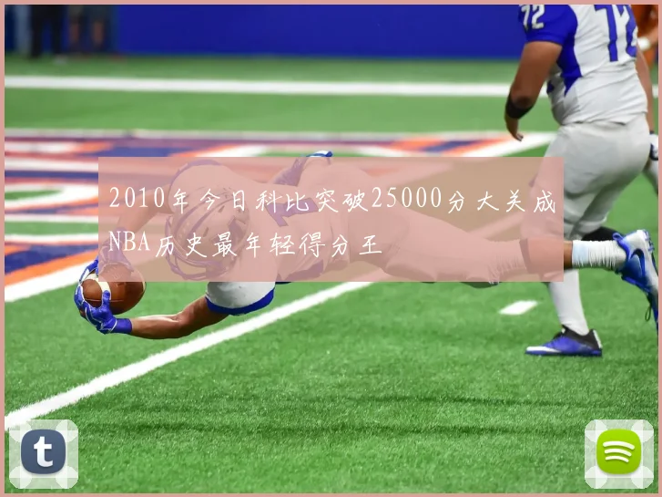 2010年今日科比突破25000分大关成NBA历史最年轻得分王