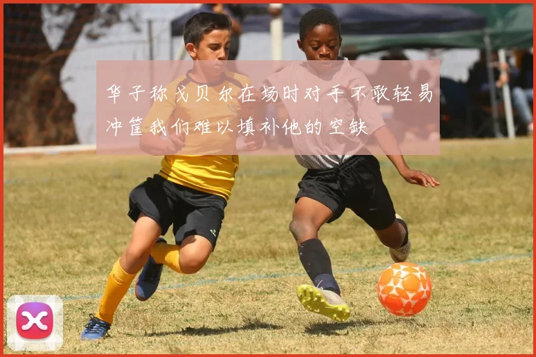 华子称戈贝尔在场时对手不敢轻易冲筐我们难以填补他的空缺
