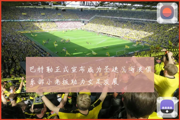 巴特勒正式宣布成为圣迭戈海浪俱乐部小老板助力女足发展