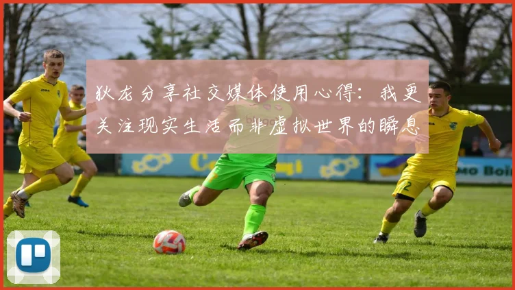 狄龙分享社交媒体使用心得：我更关注现实生活而非虚拟世界的瞬息万变