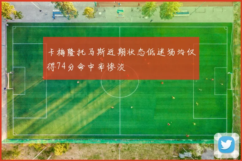 卡梅隆托马斯近期状态低迷场均仅得74分命中率惨淡