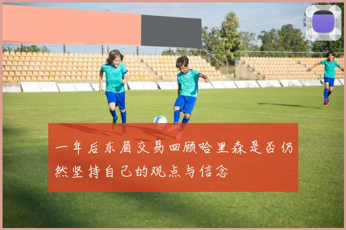 一年后东眉交易回顾哈里森是否仍然坚持自己的观点与信念