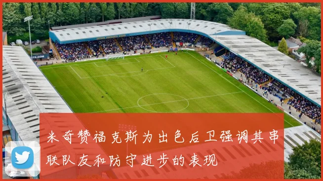 米奇赞福克斯为出色后卫强调其串联队友和防守进步的表现