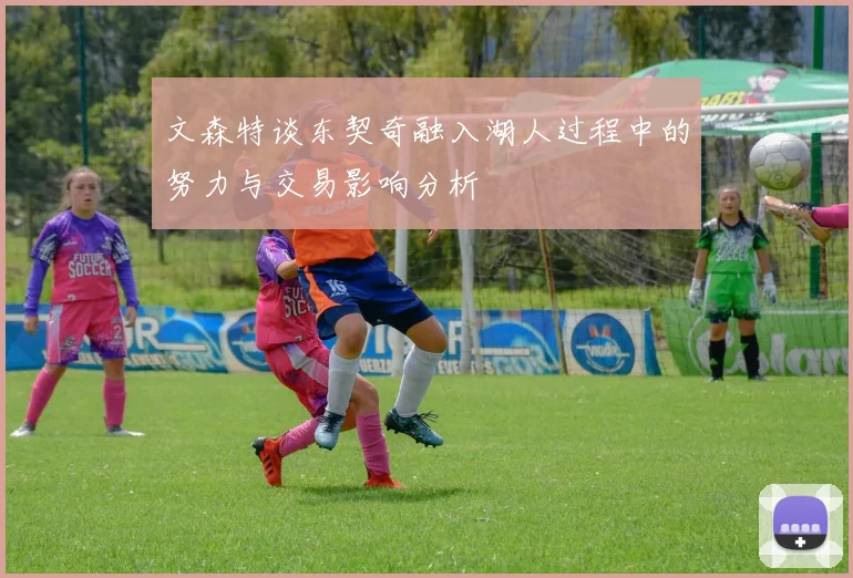 文森特谈东契奇融入湖人过程中的努力与交易影响分析