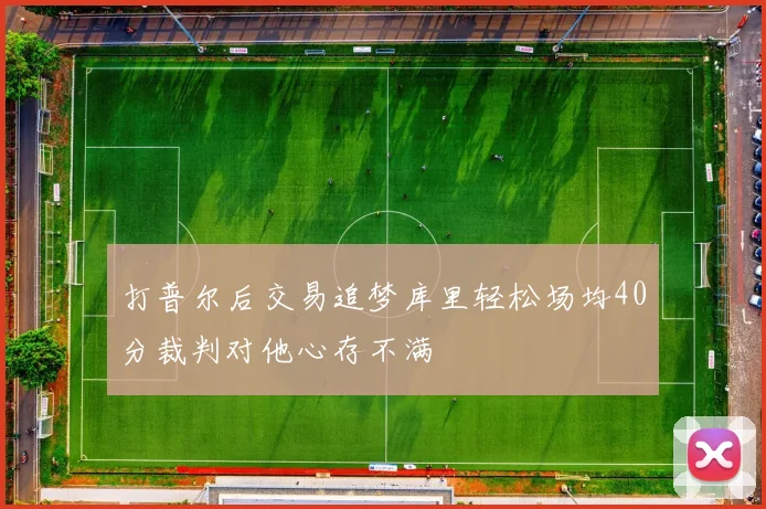 打普尔后交易追梦库里轻松场均40分裁判对他心存不满