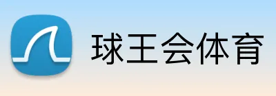 球王会体育 logo