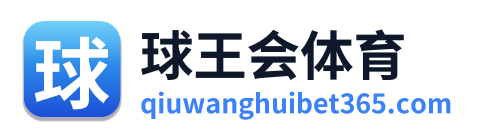 球王会体育 Logo
